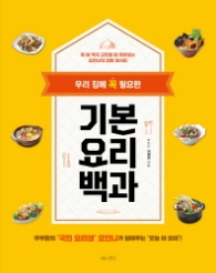 기본 요리 백과 -  우리 집에 꼭 필요한